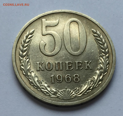 50 копеек 1968 года с 200 - IMG_8560.JPG
