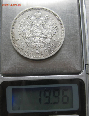 1 рубль 1898 АГ - IMG_3378.JPG