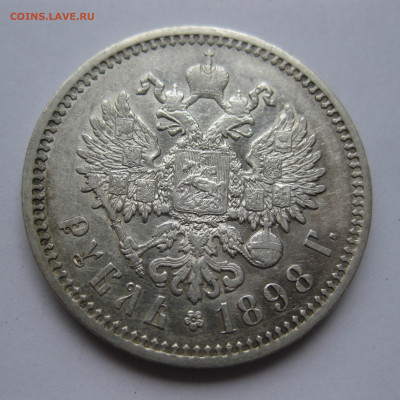 1 рубль 1898 АГ - IMG_3360.JPG