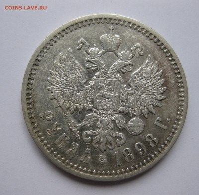 1 рубль 1898 АГ - IMG_3359.JPG