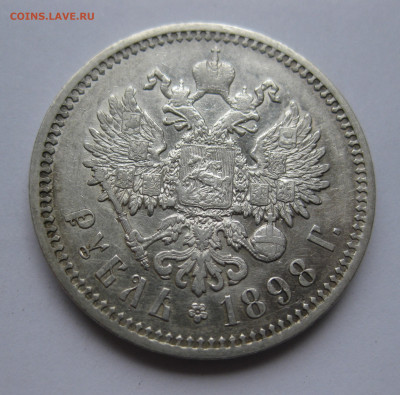 1 рубль 1898 АГ - IMG_3358.JPG