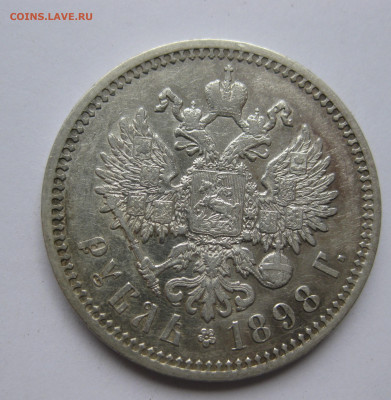 1 рубль 1898 АГ - IMG_3357.JPG