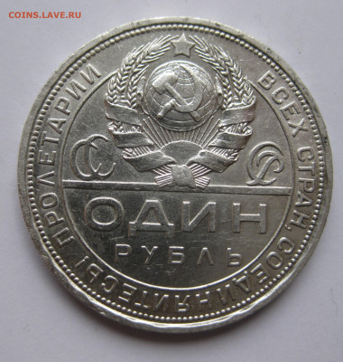 1 рубль 1924 года - IMG_3408.JPG