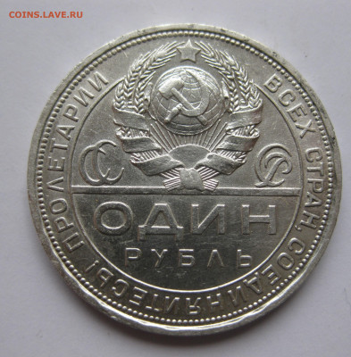 1 рубль 1924 года - IMG_3406.JPG