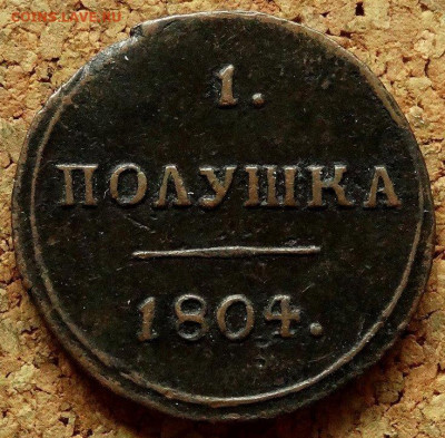 1 полушка 1804 КМ До 18.07.2022 22-00 по Москве - 2.JPG
