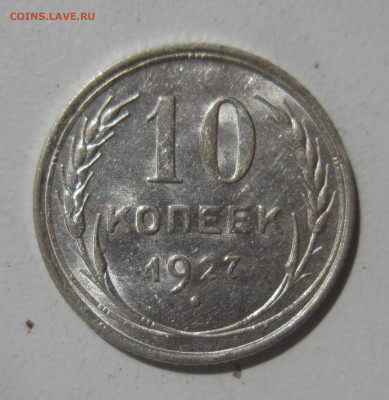 10 копеек 1927 UNC штемпельный блеск до 17.07 - IMG_3632.JPG