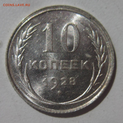 10 копеек 1928 UNC штемпельный блеск до 17.07 - IMG_3634.JPG