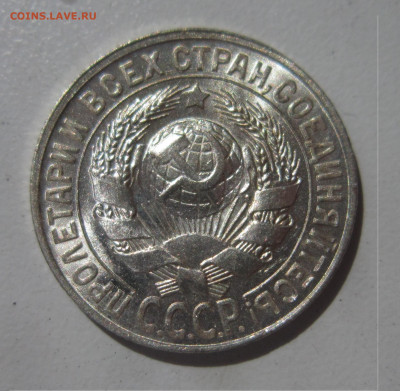 15 копеек 1928 UNC штемпельный блеск до 17.07 - IMG_3637.JPG