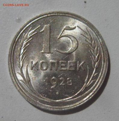 15 копеек 1928 UNC штемпельный блеск до 17.07 - IMG_3636.JPG