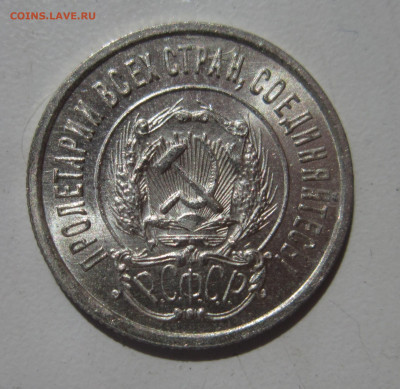 20 копеек 1923 UNC штемпельный блеск до 17.07 - IMG_3646.JPG