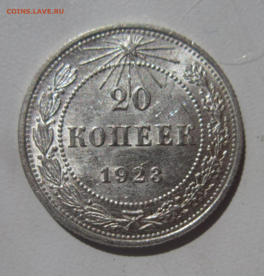 20 копеек 1923 UNC штемпельный блеск до 17.07 - IMG_3645.JPG