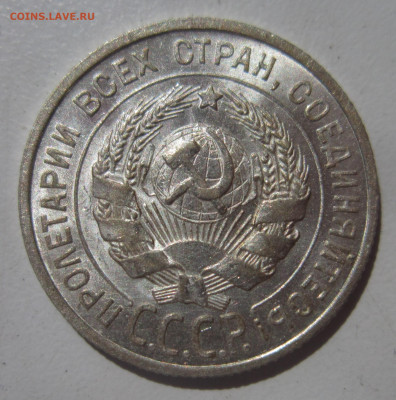 20 копеек 1925 (1) UNC штемпельный блеск до 17.07 - IMG_3639.JPG