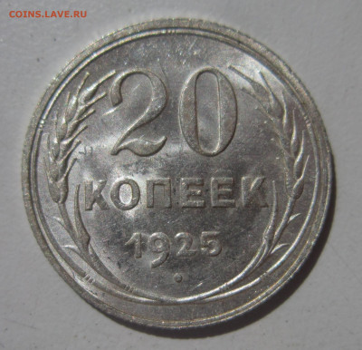 20 копеек 1925 (2) UNC штемпельный блеск до 17.07 - IMG_3640.JPG