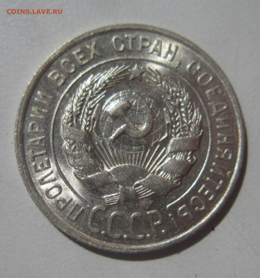 20 копеек 1928 UNC штемпельный блеск до 17.07 - IMG_3644.JPG