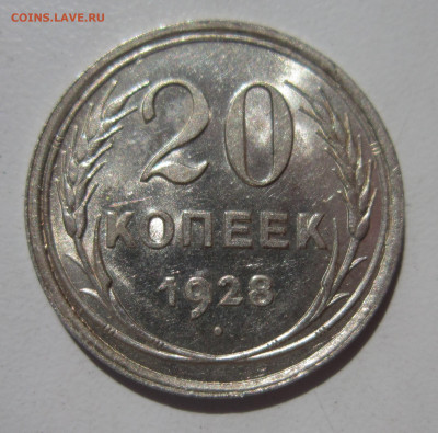 20 копеек 1928 UNC штемпельный блеск до 17.07 - IMG_3643.JPG