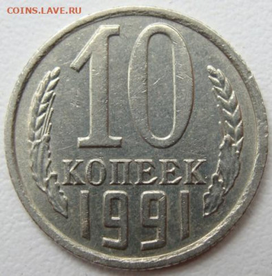 10 копеек 1991 г. без буквы. Окончание 16.07.22 в 22.00 - DSC08274.JPG