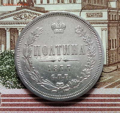 Полтина 1877г. СПБ. ПА. до 17.07.22г. 22:00 мск - IMG_20220711_105808_edit_33397065658092