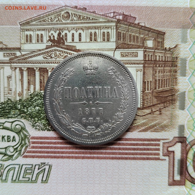 Полтина 1877г. СПБ. ПА. до 17.07.22г. 22:00 мск - IMG_20220711_105759_edit_33406053081370