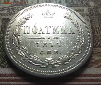 Полтина 1877г. СПБ. ПА. до 17.07.22г. 22:00 мск - IMG_20220711_105742_edit_33413706828919