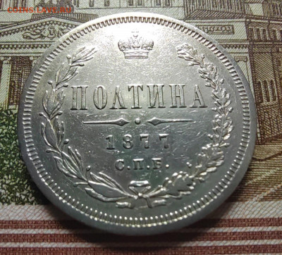 Полтина 1877г. СПБ. ПА. до 17.07.22г. 22:00 мск - IMG_20220711_105739_edit_33420703879854