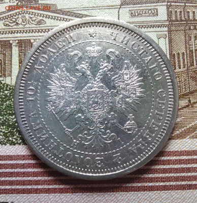 Полтина 1877г. СПБ. ПА. до 17.07.22г. 22:00 мск - IMG_20220711_105725_edit_33438670344535