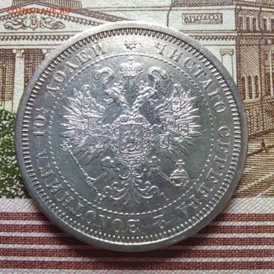 Полтина 1877г. СПБ. ПА. до 17.07.22г. 22:00 мск - IMG_20220711_105658_edit_33454448681612