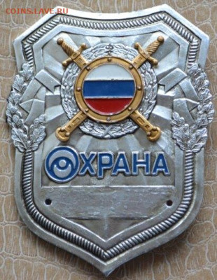 Знак. Бляха. "Охрана" - Жетон Охрана-1