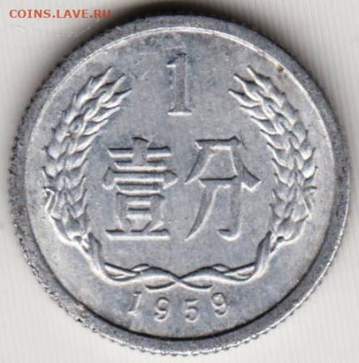 КИТАЙ 1 фень 1959 г. до 22.07.22 г. в 23.00 - 051