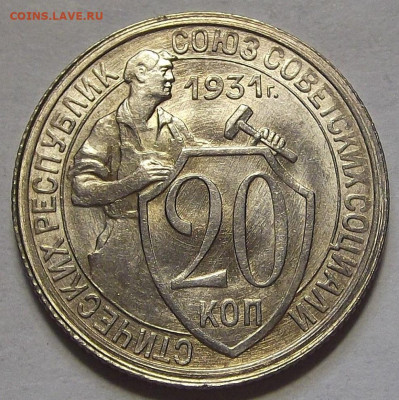 20 копеек 1931 - red3256991.JPG