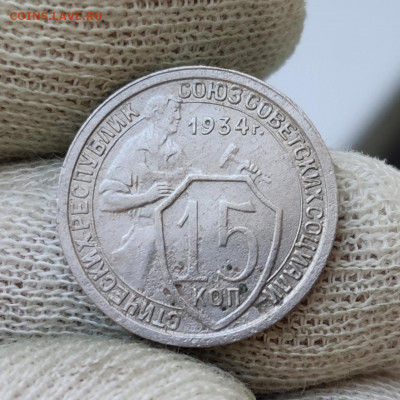 15 копеек 1934 г. - до 19.07.2022 в 22:00 МСК - IMG_20220716_122314
