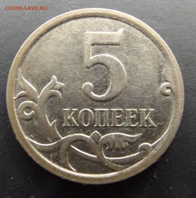 5 коп.2007год.М-определение - DSCF4431.JPG