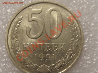 50 КОПЕЕК 1991 ГОДА В БЛЕСКЕ ! ДО 28.11. - Изображение 017