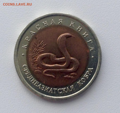 10руб.1992г(2мон)-5руб.1991 Красная книга UNC до 19.07 - ЗМЕЯ 1