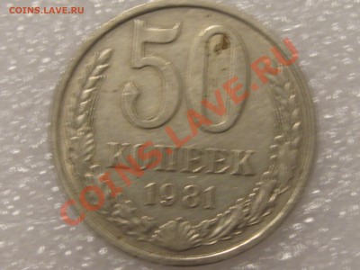 50 КОПЕЕК 1981 ГОДА С РУБЛЯ ! ДО 28.11. - Изображение 019