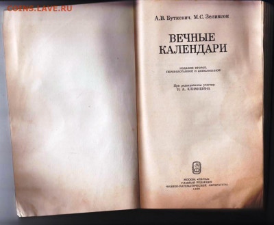 ВЕЧНЫЕ КАЛЕНДАРИ 1984 г. до 22.07.22 г. в 23.00 - 059