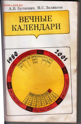 ВЕЧНЫЕ КАЛЕНДАРИ 1984 г. до 22.07.22 г. в 23.00 - 060