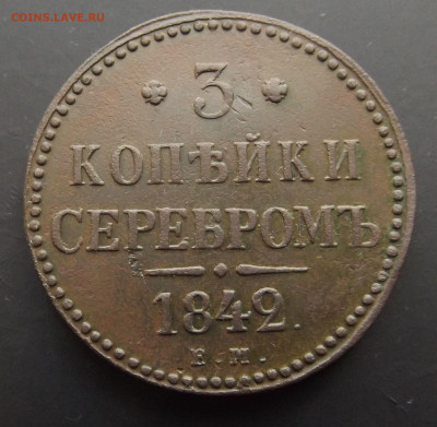 3 копейки серебром 1842 ЕМ до 21.07.22 21-30 - DSCF4439.JPG