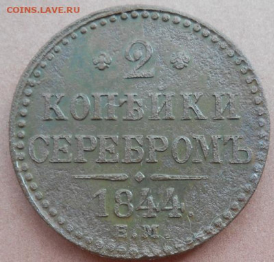 2 копейки серебром 1844 ЕМ до 21.07.2022 - монеты 734