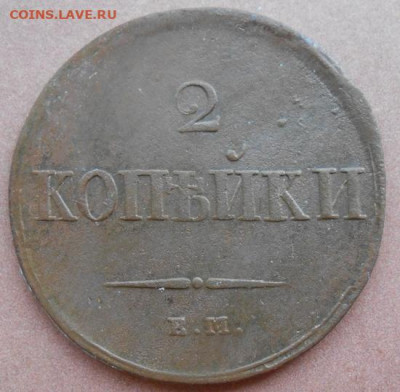 2 копейки 1837 ЕМ НА до 21.07.2022 - монеты 738