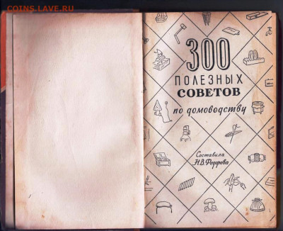 300 ПОЛЕЗНЫХ советов по домовод. 1958 до 22.07.22 г. в 23.00 - 079