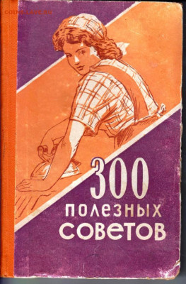 300 ПОЛЕЗНЫХ советов по домовод. 1958 до 22.07.22 г. в 23.00 - 080