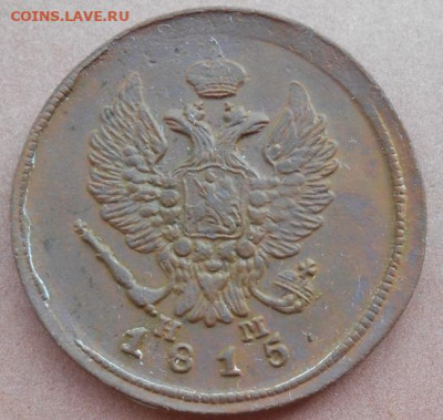 2 копейки 1815 ЕМ НМ до 21.07.2022 - монеты 742