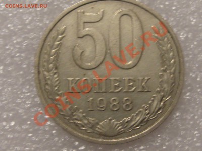 50 КОПЕЕК 1988 ГОДА С РУБЛЯ ! ДО 28.11. - Изображение 021