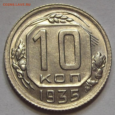 10 копеек 1935 - red3256995.JPG