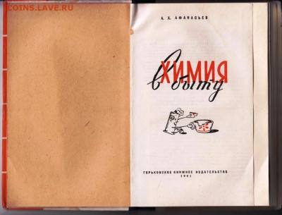 А. Афанасьев ХИМИЯ в БЫТУ 1961 г. до 22.07.22 г. в 23.00 - 087