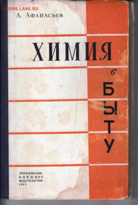 А. Афанасьев ХИМИЯ в БЫТУ 1961 г. до 22.07.22 г. в 23.00 - 088