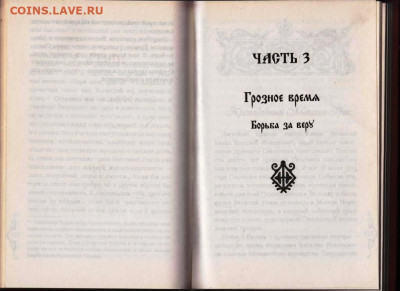 ИСТОРИЯ РУССКОЙ СВЯТОСТИ 2010 г. до 22.07.22 г. в 23.00 - 090