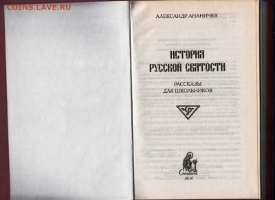 ИСТОРИЯ РУССКОЙ СВЯТОСТИ 2010 г. до 22.07.22 г. в 23.00 - 093