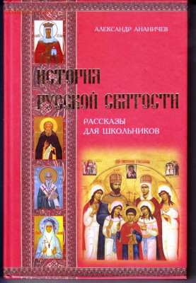 ИСТОРИЯ РУССКОЙ СВЯТОСТИ 2010 г. до 22.07.22 г. в 23.00 - 094