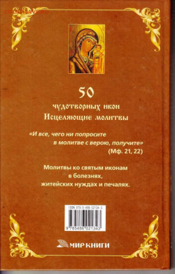 50 ЧУДОТВОРНЫХ ИКОН 2008 г. до 22.07.22 г. в 23.00 - 095